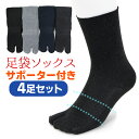 足袋ソックス メンズ 足袋靴下 足裏 サポーター 4足セット 25-27cm 無地 黒 カラー 色足袋 男物 2本指 靴下 くつした クルー丈 ソックス シンプル 春夏 秋冬 通年用 爽やか 綿混素材 タビ たび 通勤 通学 ビジネス 【メール便送料無料】