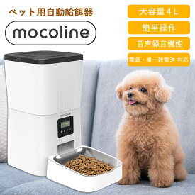 給餌器 猫 犬 かんたん ボタン式 自動給餌器 自動 餌やり器 餌やり機 mocoline FD-031 ペット給餌器 録音可 防湿設計 4Lタンク 安心の2WAY給電 乾燥剤 ステンレス皿 高品質 ペット用 自動えさやり器 シンプルで使いやすい パネルで簡単操作【送料無料】【翌日配送対応】