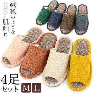 スリッパ 4足セット 絨毯スリッパ エクリュ 実用新案 特殊ソール 抜群の通気性 絨毯パイル おしゃれ 来客用 ecru ルームシューズ ルームスリッパ レディース メンズ 部屋履き 会社 職場 在宅