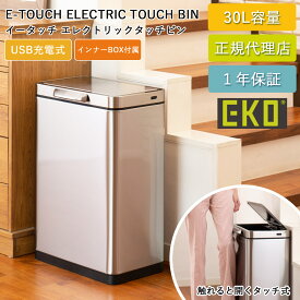 ゴミ箱 EKO 30リットル タッチバー式 自動開閉 イータッチ エレクトリックタッチビン 30L EK9180RMT-30L-2535 USB 充電式 電動 ダストボックス ふた付き 清潔 ごみ箱 ステンレス キッチン 台所 オフィス 1年保証 EKO JAPAN 正規代理店【送料無料】