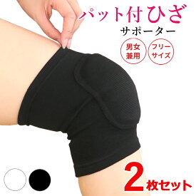 ひざパット付 膝サポーター 2枚セット ヒザ 膝用 サポーター 掃除 家事用 高齢者 日常生活 スポーツ アウトドア 男女 左右兼用 関節痛 痛み 締め付けない 保温 冷え対策 寝冷え 転倒防止 健康グッズ ひざ部にクッション付きです 【メール便送料無料】