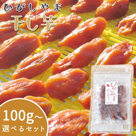ひがしやま 東山 干し芋 いも さつまいも 100％ 無添加 無保存料 芋菓子 高知産 大月町産 冬季限定 しっとり干し芋 熟成 自然食品 芋蜜 天日干し ほしいも 高知県大月町で天日干しされた甘くておいしい干し芋です【メール便送料無料】