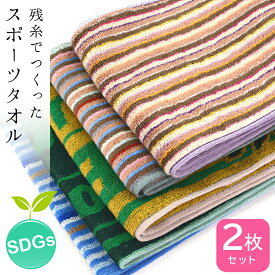 今治 スポーツタオル [色柄おまかせ] 残糸 タオル 2枚セット 今治 今治製 綿100% 残糸で作ったエコなタオルセット 日本製 アウトレット 訳あり マフラータオル 柄 文字 ストライプ 吸水速乾 ふわふわ タオル 2枚組 【メール便送料無料】