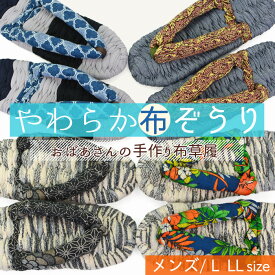 [竹春] 一点もの おばあの手作り 健康 布ぞうり 裏デニム付き 洗える 日本製 メンズ 風呂上り スリッパ ふかふか 布草履 綿ぞうり 室内 屋内 部屋履き 布スリッパ アソート 春夏秋冬 オールシーズン 快適 外反母趾 水虫 洗濯機で洗える【送料無料】【あす楽対応】