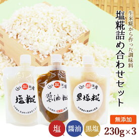 【四万十糀直送】糀詰め合わせセット 生糀 こうじ 糀 3点セット 塩糀 醤油糀 黒塩糀 230g×3 四万十糀工房 調味料 無添加 生麹 塩麹 醤油麹 麹 黒塩麹 国産ブランド米 仁井田米使用 健康調味料 漬けるだけのお手軽調味料 簡単レシピ付き [チルド便][ヤマト発送]