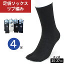 足袋ソックス メンズ 口ゴムゆったり 足袋靴下 4足セット 25-27cm リブ編み 無地 黒 カラー 男物 タビ 2本指 靴下 クルー丈 ソックス 通勤 通学 シンプル 春夏 秋冬 通年用 爽やか 綿混素材 口ゴム 締め付け解消 【メール便送料無料】