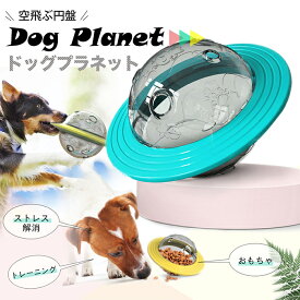 [ポイント10倍] おやつボール 犬 猫 ペット おもちゃ フードボウル ドッグプラネット おやつ 餌 知育 玩具 犬用 猫用 エサ入れ 犬のエサ入れ ご飯 ストレス発散 早食い防止 お留守番の遊び相手 鼻や手足を使ってボールを動かしてストレス解消！【送料無料】
