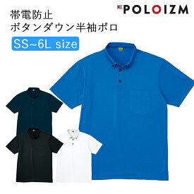 [ポイント10倍] ポロシャツ 小倉屋 POLOIZM 半袖 SAFETY 帯電 静電気 ゴミ ほこり 付着防止 ボタンダウン 半袖ポロ 吸汗 速乾 DRYメッシュ 胸ポケット 80261 SS～6L 4色 男女兼用 仕事着 事務服 保育士 介護士 看護師 作業服 小倉屋ポロシャツ【送料無料】