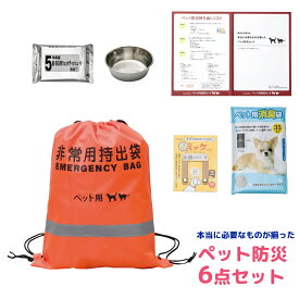 本当に必要なものが揃ったペット防災6点セット PT-BS50 1305-013 ペット用 防災グッズ 防災セット 非常用持ち出し袋 防災バッグ 避難セット 災害グッズ 防災 携帯用 備蓄 地震 災害 防災用品 内祝い 景品 記念品 ノベルティ ギフト 贈り物 【送料無料】