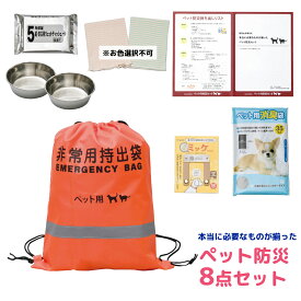 本当に必要なものが揃ったペット防災8点セット PT-BS100 1305-025 ペット用 防災グッズ 防災セット 非常用持ち出し袋 防災バッグ 避難セット 災害グッズ 防災 携帯用 備蓄 地震 災害 防災用品 内祝い 景品 記念品 ノベルティ ギフト 贈り物 【送料無料】