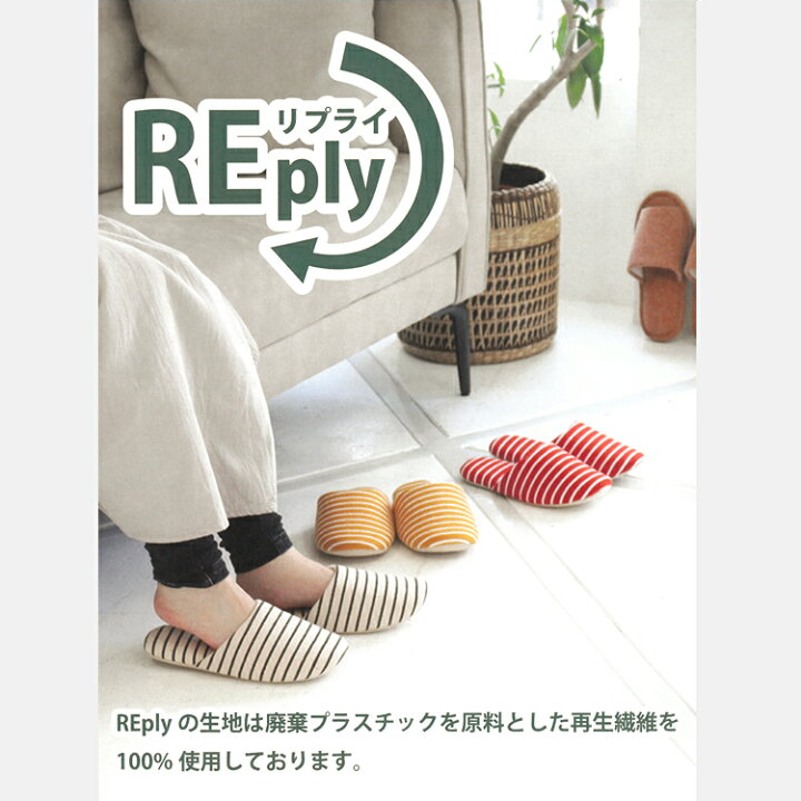 楽天市場】プラスチック再生 スリッパ エコ SDGs REply リプライ 