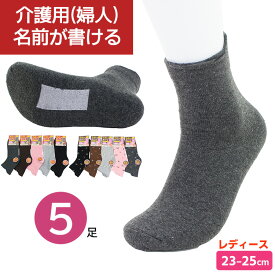 名前が書ける 秋冬用 介護 ソックス 靴下 片手で履ける 5足 セット 無地 柄 滑り止め 婦人 レディース 高齢者 シニア 介護用靴下 口ゴムなし ゆるい ゆったり しめつけ解消 毛混 あったか クルー丈 取っ手付き お年寄り プレゼント【メール便送料無料】