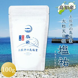 沖の島 天日塩 塩祐 100g 食塩 国産 塩 お塩 大粒 高知産 土佐沖の島塩業 黒潮の大自然が生んだ奇跡の天日塩 沖の島産 土佐の塩 太平洋の塩 高知 天然塩 自然塩 高知県産 ミネラル豊富 フルーツ トマト サラダ カツオの塩たたき ステーキ メール便【送料200】