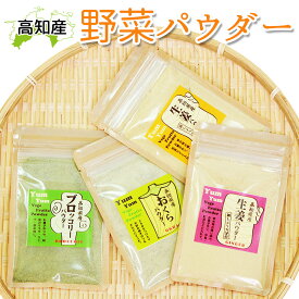 野菜パウダー 生姜パウダー おくら オクラ パウダー ブロッコリーパウダー 高知産 無添加 無着色 国産 野菜 粉末 オクラ粉 生姜粉 ブロッコリー粉 新生姜 親生姜 高知県土佐市 カトレア メール便【送料200】