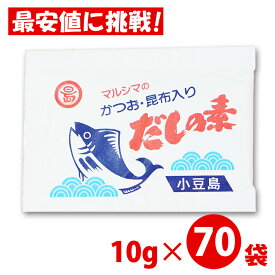 【丸島醤油】 マルシマ だしの素 (10g×70袋) 箱なし 特別価格 かつおだしの素 ダシ かつお 昆布入り だし 出汁の素 だしのもと 昆布 こんぶ かつお風味 小豆島 粉末 パッケージなし メール便発送【送料無料】
