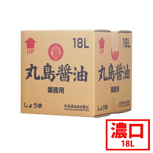 【丸島醤油】純正醤油 こいくち 18L BOX こいくちしょうゆ 本醸造 特級醤油 じっくり熟成 丸大豆 大豆 小麦 食塩 伝統 小豆島醤油 濃口 醤油 業務用【送料無料】