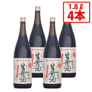 【丸島醤油】生醤油 1.8L 4本セット こいくちしょうゆ 本醸造 天然醸造 じっくり熟成 こだわり 丸大豆 大豆 小麦 食塩 伝統 小豆島醤油 濃口 一番搾り 香り 三十石杉樽 まとめ買い【送料無料