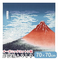 風呂敷 ふろしき オーガニックコットン 100% 日本製 70×70 浮世絵 赤富士 凱風快晴 浮世絵 葛飾北斎 富…