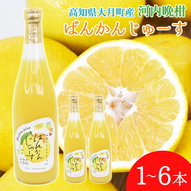 【大月産直】 河内晩柑ジュース 720ml はちみつ入り みしょうかん 晩柑 ばんかん ジュース 高知県 大月町 高知産 保存料不使用 着色料不使用 和製グレープフルーツ ジュース ジューシー まろやか蜂蜜入り【送料無料】[ヤマト発送]