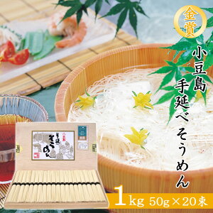 【産地直送】金賞 小豆島 そうめん 手延べそうめん 1kg 50g×20束 国産小麦100% 木箱入り 香川県 高級 素麺 手延べ 創麺屋 高品質 本物志向 ギフト 母の日 父の日 お中元 御歳暮 内祝 御礼 贈答