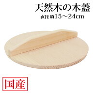 木製 落としぶた 15cm 18cm 21cm 24cm 日本製 新潟県産 鍋蓋 なべふた 乗せ蓋 なべ蓋 木ふた 鍋ぶた おと…