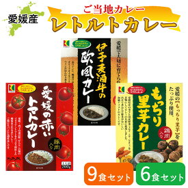 【マラソン10％OFFクーポン】レトルト カレー 食べ比べ セット 3種 9個 6個セット 愛媛 伊予麦酒牛の欧風カレー 愛媛の赤いトマトカレー もっちり里芋カレー インスタント カレーライス ビーフカレー トマト 里芋 詰め合わせ セット 愛媛ご当地カレー 【翌日配送対応】