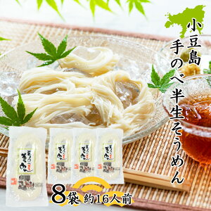 創麺屋 手延べ 半生 素麺 180g×8袋 約16人前 つゆなし 半生麺 小豆島 手のべ そうめん 香川県 夏ギフト お取り寄せ 母の日 父の日 敬老の日 ギフト 御中元 御歳暮 御祝 内祝 のし対応【送料無料