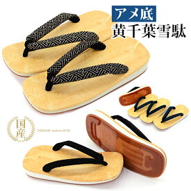雪駄 黄千葉アメ底 草履 日本製 黒 白 藍染 印伝 SETTA メンズ セッタ 祭り アメゴム底 竹春 黄千葉雪駄 アメ底タイプ L LL (kh-ktbame) 大きいサイズ 耐久性 男性 紳士 祭草履 祭雪駄 よさこい 父の日 敬老 プレゼント サンダル 普段履きにもオススメ [宅配B]【送料無料】