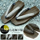 下駄 メンズ 日本製 桐 鼻緒 雪駄 草履 男性 竹春 履物 浴衣 和装 着物 焼き 焼桐 メンズ 右近 桐下駄 (kh-3880geta) …