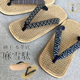 雪駄 メンズ 日本製 国産 草履 竹春 麻 アサ 本革 牛革 男性 SETTA 和装 お祭り 浴衣 甚平 革底 麻雪駄 アソート(kh-ASM-light-Lm) 皮 本皮 夏 涼しい サンダル 快適 贈り物 プレゼント 天然麻素材の雪駄♪【送料無料】