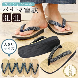 雪駄 メンズ 日本製 草履 パナマ パナマ織り 大きいサイズ 大きめ 27.5cm～29cm サンド底 スポンジ底 サンダル 男性 セッタ パナマ雪駄 アソート 特注 3L 4L (kh-pnm-MEN-sand-3L4L) 国産 軽い おしゃれ 祭り SETTA 贈り物 プレゼント 父の日【送料無料】