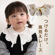 ベビー 付け襟 レース スタイ 女の子 キッズ 小物 ハーフバースデー 冠婚葬祭 披露宴 結婚式 つけ襟 フォ…