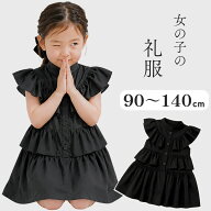 【即納】女の子礼服 ブラックフリルワンピース 子ども キッズ 夏 法事 冠婚葬祭 葬式 お盆 喪服 黒ワンピ…