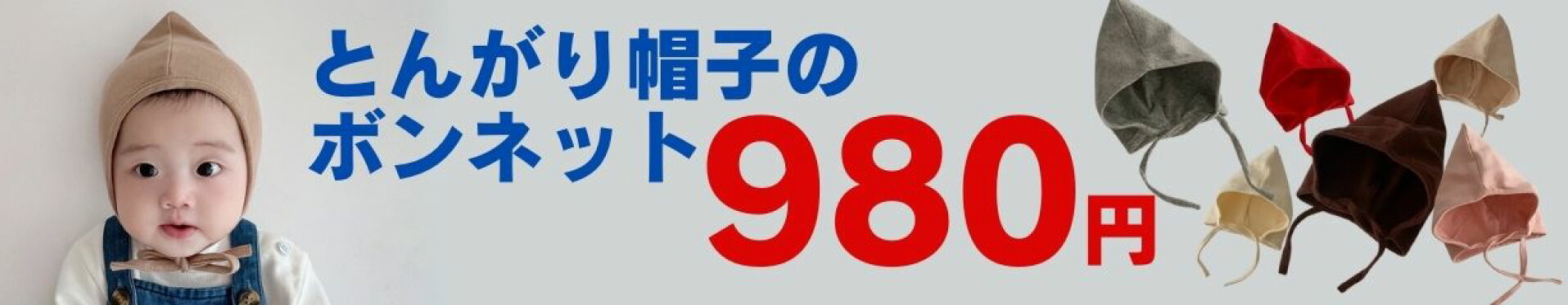 とんがり帽子のボンネット980円