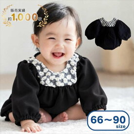 【お買い物マラソン限定価格】赤ちゃん礼服 ベビー 喪服 ロンパース 長袖 ブラック 黒 冠婚葬祭 法事 葬儀 お葬式 結婚式 女の子 66 70 80 90 フォーマル 長袖ふんわりロンパース