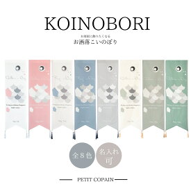 こどもの日 こいのぼり タペストリー 季節のタペストリー 端午の節句 室内鯉のぼり 名入れ 鯉のぼり室内用 飾り 鯉のぼり 初節句 飾り付け 子どもの日 子供の日 おしゃれ お洒落 かわいい 可愛い ベビーフォト 男の子 赤ちゃん 撮影 小道具 撮影小物 こいのぼりタペストリー