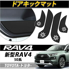 新型RAV4 50系 ドアキックガード ドアキックマット トリム ドアプロテクター パネル マット ドア カバー 内装保護 キズ防止 パーツ4P