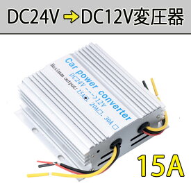 コンバーター インバーター 電気変圧器 変換機 電圧変換 24V 12V 電圧変換器15A 冷却ファン付 トラック 大型車 送料無料