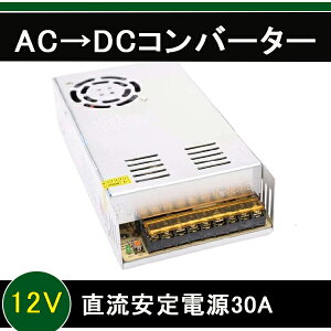 ACDC Ro[^[100V12V 30A 360W(XCb`Od 艻d dϊ ψ Mt@t 