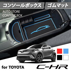 トヨタ C-HR CHR コンソールボックス NGX50 ZYX10 全グレード対応 ゴムマット付き 小物入れ 4カラー レッド ブルー ブラック ホワイト 内装パーツ カーアクセサリー