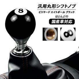 汎用 丸型 シフトノブ ビリアード ブラック 8エイトボールデザイン 直径56mm ホンダ 日産トヨタ マツダ スズキ ダイハツ スバル車