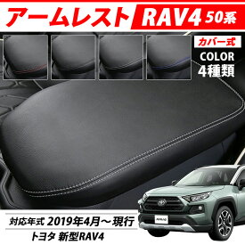 新型 RAV4 50系 ラブ4 トヨタ TOYOTA カスタム パーツ アームレスト カバー 肘置き 肘掛け コンソールボックス 専用 用品 部品
