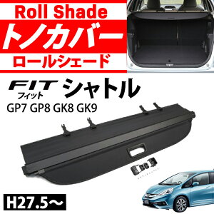 HONDA フィットのみ トノカバー ラゲッジ 収納 トランク ロールシェード カバー ボード 内装 カスタム パーツ アクセサリー エアロ 日よけ 防水 目隠し