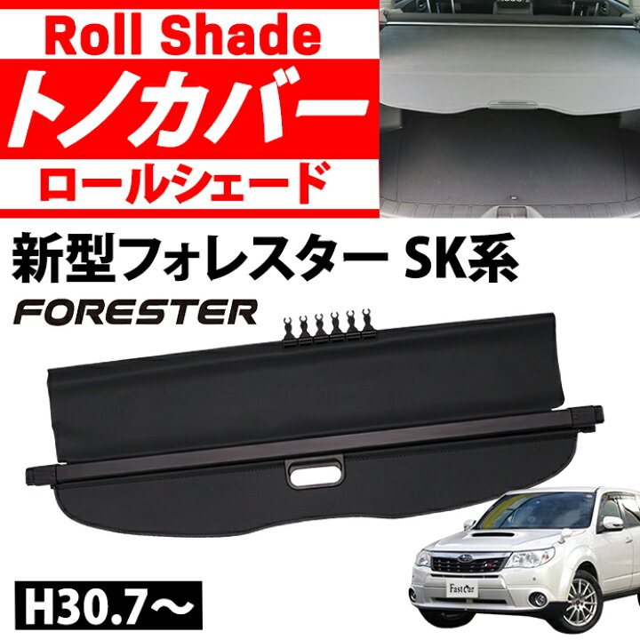 楽天市場】新型フォレスター SK系 トノカバー 幅131cm ラゲッジ 収納 