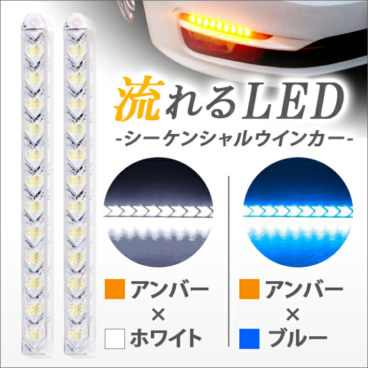 楽天市場 Led 流れる ウインカー シーケンシャル ウィンカー キット 防水 テープ ウインカーポジション ランプ 汎用 車 バイク ホワイト アンバー アイスブルー Petit Cute