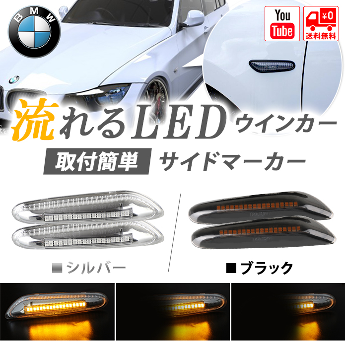 楽天市場】BMW LEDサイドマーカー 流れるウインカー E81 E82 E87 E88