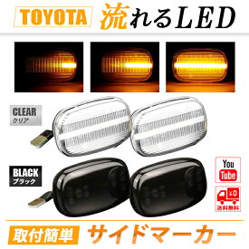 LED サイドマーカー シーケンシャル 流れるライト トヨタ MR-S ZZW30 20系 イプサム RAV4 30系 エスティマ ハリアー 50系ビスタ F-570 クリア ブラック