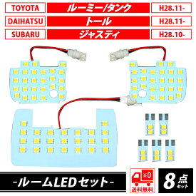 トヨタ ルーミー タンク ダイハツ トール スバル ジャスティ 新型 LEDルームランプ 車内灯 室内灯 白光 ホワイト 8点セット 新型LED 高輝度 車検対応 送料無料