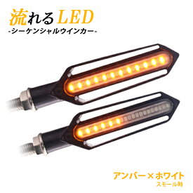 LEDバイク用 シーケンシャル ツインカラー シーケンシャルリレー内蔵 流れるウインカー　 レッド アンバー 左右セット