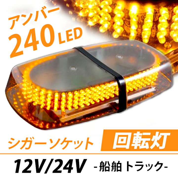 楽天市場 Led 回転灯 シガーソケット クリアレンズ 12v 24v 非常灯 作業灯 警告灯 警備灯 パトランプ 橙 船舶 トラック 黄色 アンバー 送料無料 Petit Cute